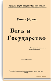 Бог и государство