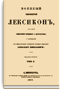 Военный энциклопедический лексикон. Том X.