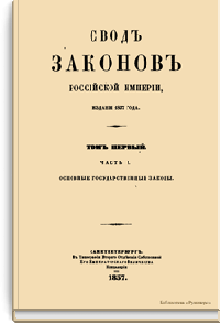 Свод законов Российской империи