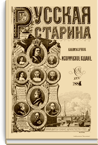 Русская старина. Том XXX. 1881. Выпуски 1-4