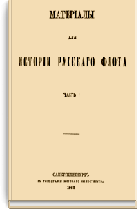 Материалы для истории русского флота