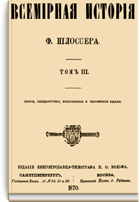 Всемирная история: Том III