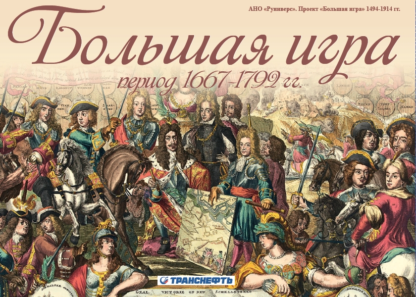 Большая игра 1667-1792 гг.