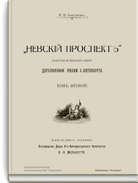 Невский проспект. Культурно-исторический очерк двухвековой жизни С.-Петербурга. Том второй