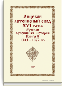 Лицевой летописный свод XVI века. Русская летописная история. Книга 8. 1343-1372 гг.