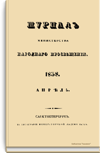 Журнал Министерства народного просвещения. Часть восемнадцатая