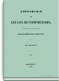 Дополнения к актам историческим, собранные и изданные археографической комиссией. Том двенадцатый