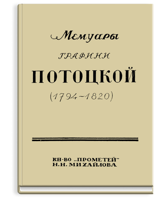 Мемуары графини Потоцкой. (1794-1820).