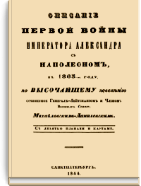 Описание первой войны Императора Александра с Наполеоном в 1805 году