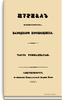 Журнал Министерства народного просвещения. Часть тринадцатая