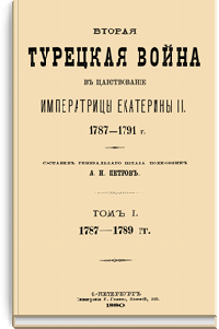 Вторая турецкая война в царствование императрицы Екатерины II. 1787-1791 гг.