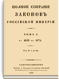 Полное собрание законов Российской Империи. Собрание Первое. 1649-1825 гг.