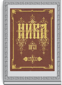 История русского костюма с древних времен до конца XVIII века на страницах журнала "Нива"