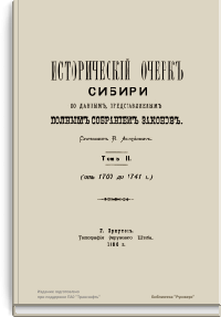Исторический очерк Сибири по данным, представляемым Полным собранием законов