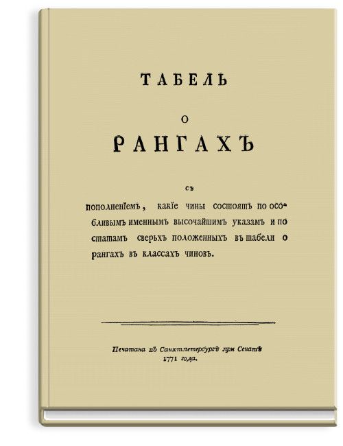 Табель о рангах