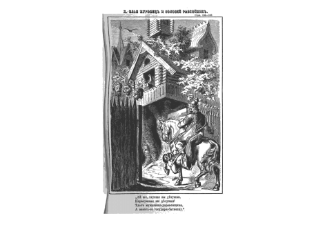 Илья Муромец и Соловей Разбойник.