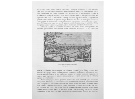 Господин Великий Новгород. Из путеш. Олеария.