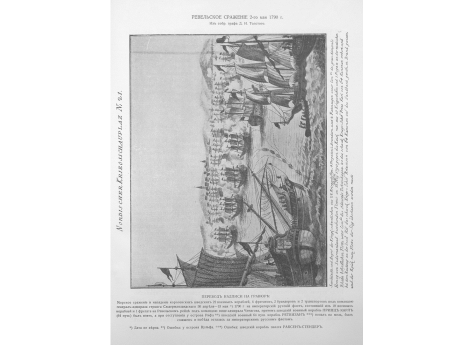 Ревельское сражение 2-го мая 1790г.