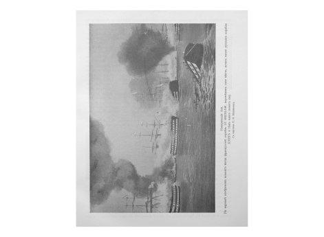 Наваринский бой. Изображен момент когда французский корабль LE BRESLAW , переменив свое место, встал около русского корабля АЗОВ и тем много помог ему.