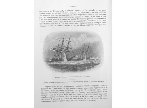 Боевые взрывы первых русских мин на Кронштадском рейде в Крымскую кампанию.