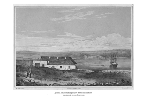 Домик главнокомандующего князя Менщикова. На северной стороне Севастополя.