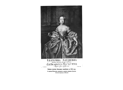 Екатерина II в императорском одеянии, у трона.