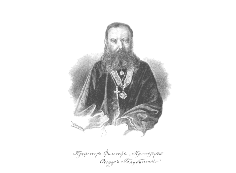 Профессор философии протоиерей Федор Голубинский