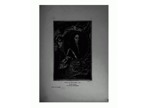 Вильгельм III, король Англии, штатгальтер Нидерландов.