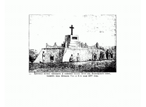 Братская могила офицеров и нижних чинов 18-го пехотного Вологодского полка, павших под Плевной 7-го и 8-го  июля 1877 года.