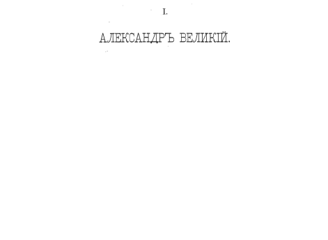 Александр Великий царь Македонский. Снимки с двух древних камей.
