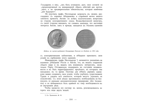 Медаль, по случаю пребывания Императора Николая в Лондоне в 1844 году.