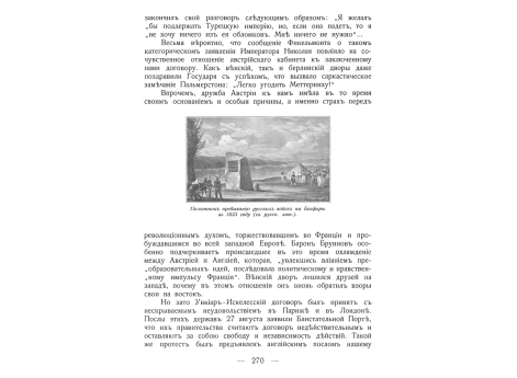 Памятник пребыванию русских войск на Босфоре в 1833 году.