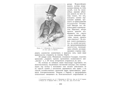 Князь А.С.Меншиков в Константинополе.