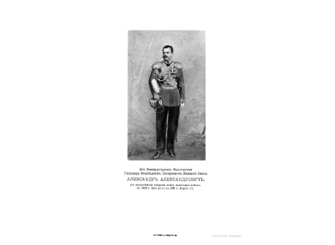 Его Императорское Высочество Государь Наследник Цесаревич Великий Князь Александр Александрович. 3-й Августейший Атаман всех казачьих войск. С 1865 г. Мая 29-го по 1881 г. Марта  1-го.