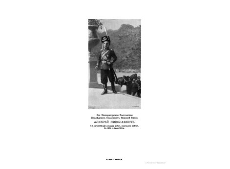 Его Императорское Высочество Наследник Цесаревич Великий Князь Алексей Николаевич. 5-й Августейший Атаман всех казачьих войск. С 1904 г. Июля 30-го.