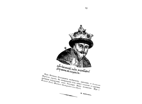 Царь Михаил Федорович.