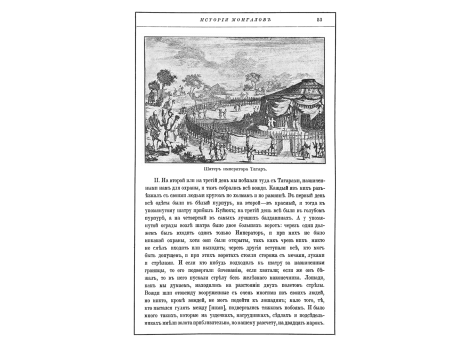 Шатер императора Татар.