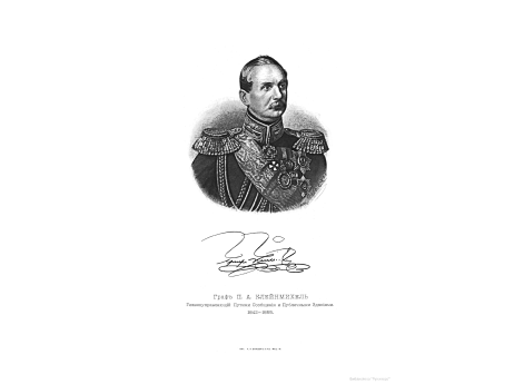 Граф П.А.Клейнмихель, Главноуправляющий Путями Сообщения и Публичными Зданиями 1842-1855.