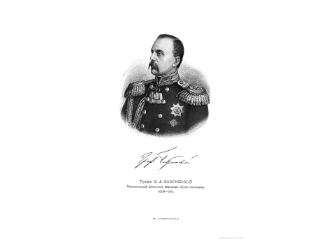 Граф В.А.Бобринский, Исправляющий Должность Министра Путей Сообщений 1869-1871.