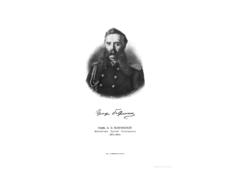 Граф А.П.Бобринский, Министр Путей Сообщения 1871-1874.