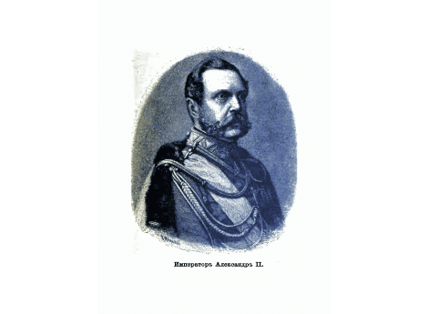 Император Александр II.