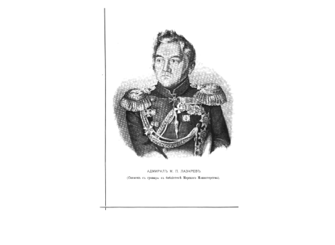 Адмирал М.П.Лазарев.
