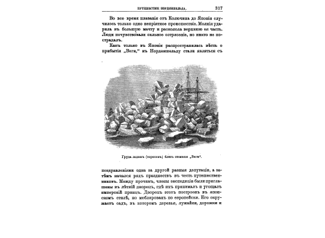 Груда льдин (торосов) близ стоянки "Веги".