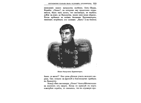 Иван Федорович Крузенштерн.