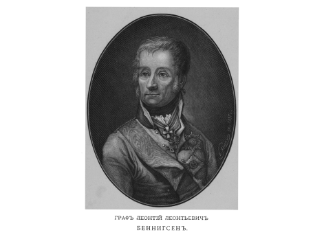 Граф Леонтий Леонтьевич Беннигсен.