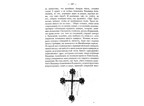 Крест из неприятельских бомб и ядер, сложенный на месте, где был убит  генерал-адъютант Владимир Алексеевич Корнилов.