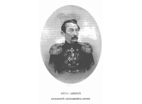 Контр-адмирал Аполлинарий Александрович Зарин.