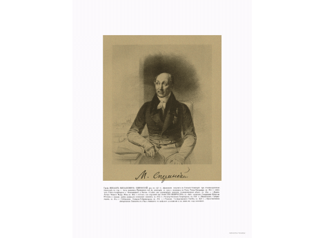 Граф Михаил Михайлович Сперанский 1772-1839.