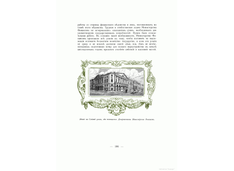 Здание на Садовой улице, где в царствование Императора Александра I помещались Департаменты Министерства Финансов.