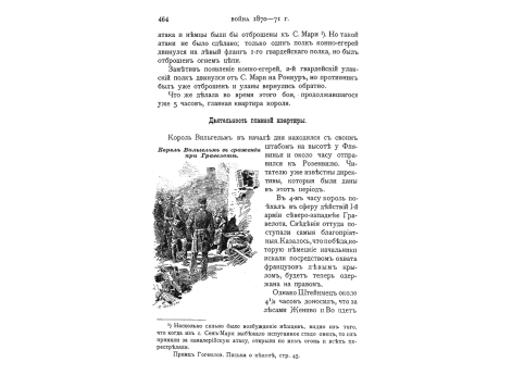 Король Вильгельм в сражении при Гравелоте.